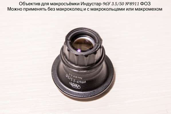 Индустар 96У-3.5/50 для макросъёмки (производство ФOЗ) в Санкт-Петербурге фото 14