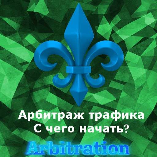 Арбитраж трафик для новичков в Оренбурге фото 9