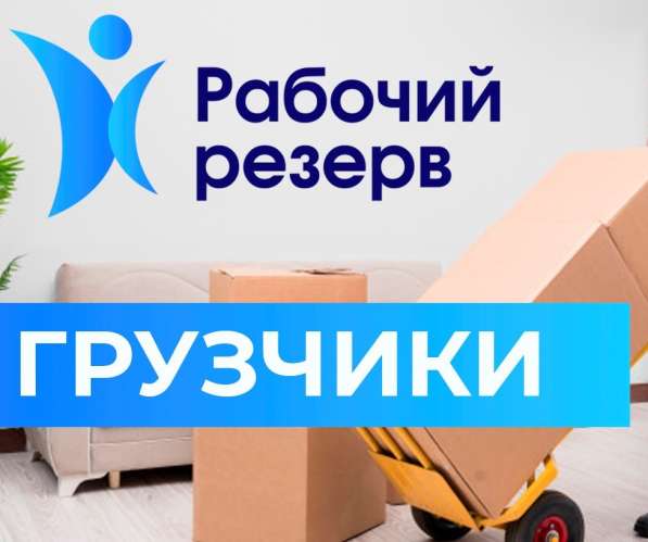 Грузчики 24/7 только граждане РФ в Екатеринбурге