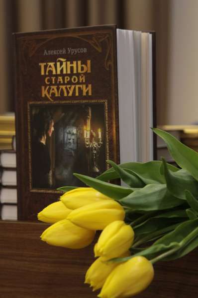 Книга "Тайны старой Калуги: легенды, предания, мистика"