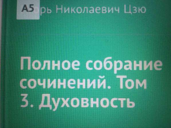 Книга Игоря Цзю: "Учение Истины. Часть 2. Книга 4. Заповеди" в Тюмени фото 8