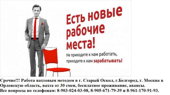 Приглашаем на работу вахтовым методом в Старом Осколе фото 5