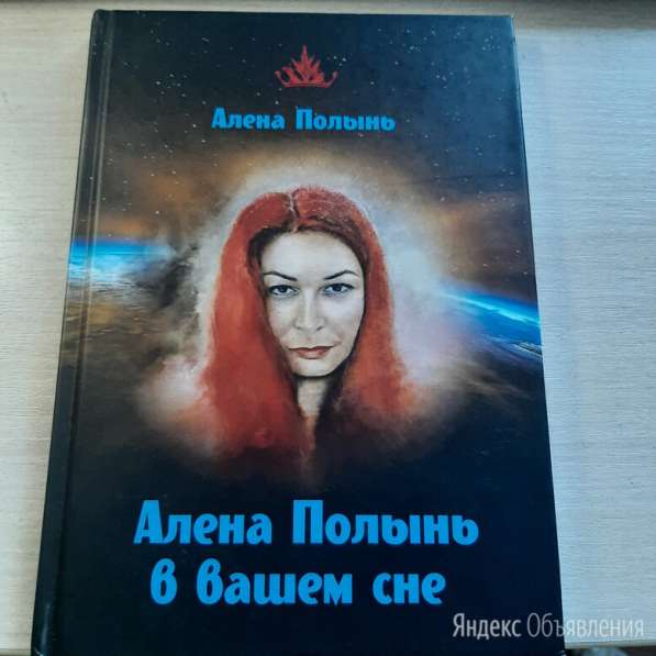 Книга "Алена Полынь в вашем сне"