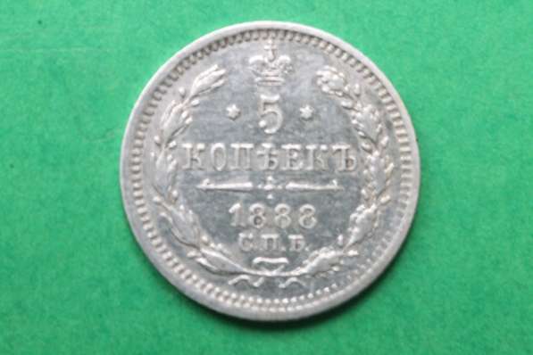 5 копеек 1888 года серебро в 