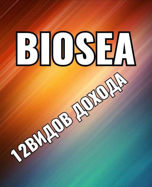 Компания BIOSEA в 