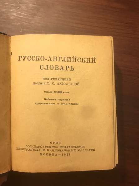 Русско-английский словарь 1949 г. АНТИКВАРНАЯ КНИГА в Москве фото 6
