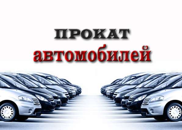 Прокат-аренда автомобилей в Калуге