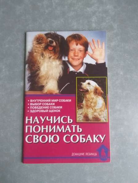 Научись понимать свою собаку О. В. Тихомирова в Москве фото 3