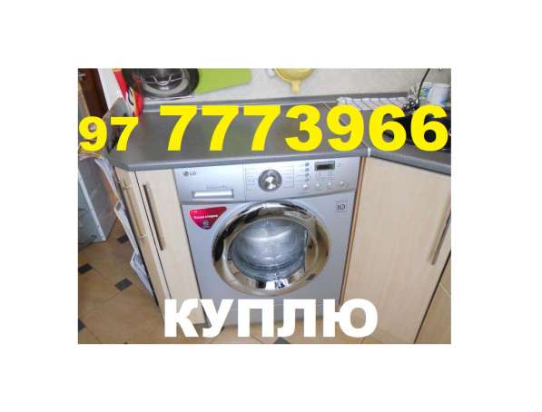 Куплю Дорого!!! СТИРАЛЬНЫЕ МАШИНЫ в 