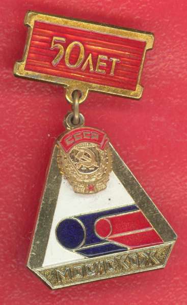 Знак 50 лет заводу МОСИСКОЖ ММД