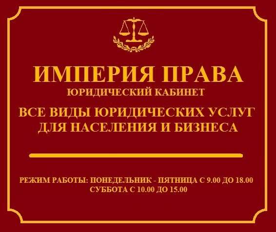 ИМПЕРИЯ ПРАВА (юридический кабинет) в Тамбове фото 5