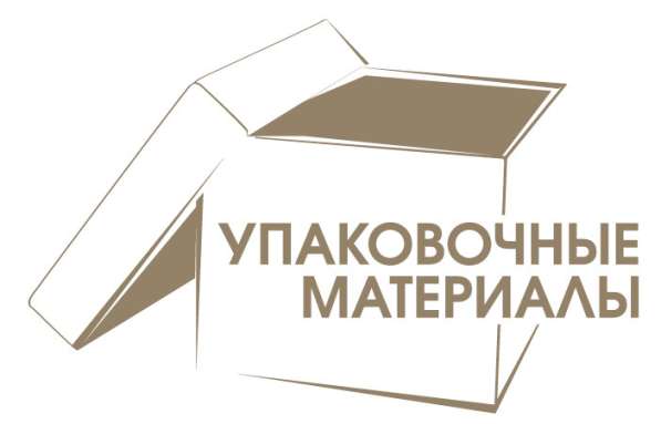 Упаковочные материалы в Ногинске!