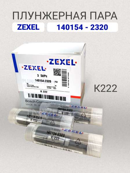 Плунжерная пара K222 Zexel 140154-2320 в Томске