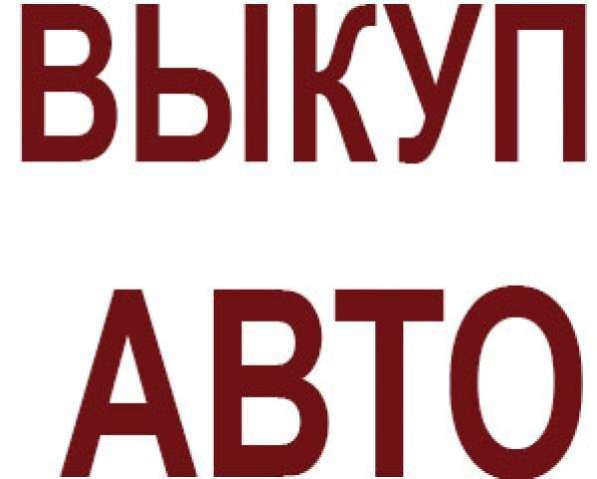 Выкуп авто в Новороссийске
