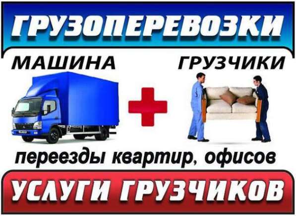 ГРУЗЧИКИ-ПЕРЕЕЗДЫ-ТРАНСПОРТ в Волгодонске