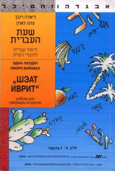 Шэат Иврит учебник иврит 2 части изучение еврейского языка
