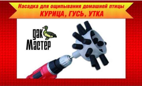 Механическая Насадка ДакМастер для ощипывания, снятия пера дикой птицы в Москве фото 7