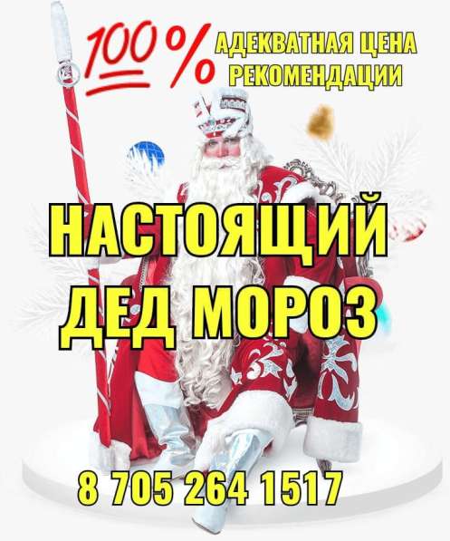 Дед Мороз на дом Алматы!