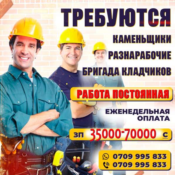 Требуются : каменщики, разнорабочие, бригада кладчиков