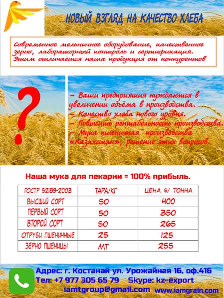 Мука и отруби пшеничные производства Казахстан оптом в фото 8