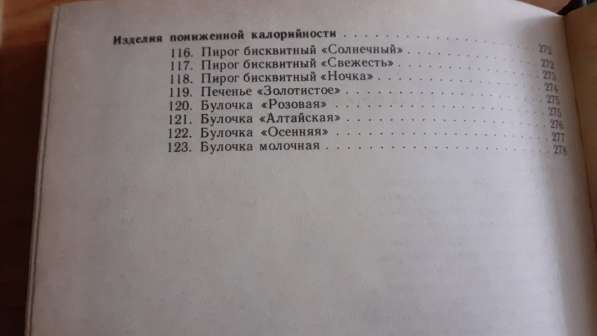 Сборник рецептур мучных кондитерских и булочных изделий 1986 в фото 9