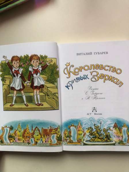 Книга детская. Королество кривых зеркал в Москве фото 3
