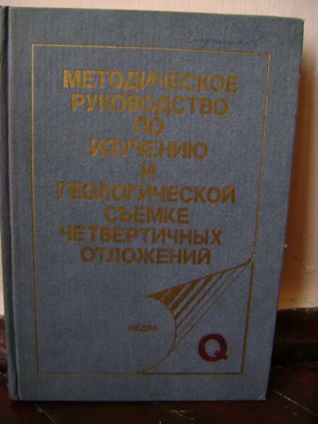 Мет. руководство по изучен. и геол. съёмке четвер отложений