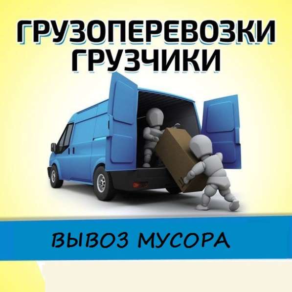 Перевозки, грузчики, вывоз мусора в Липецке фото 3