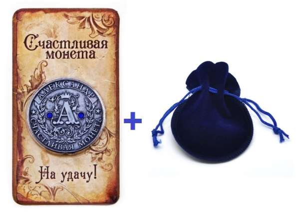 Именная монета Александр в бархатном мешочке в Перми