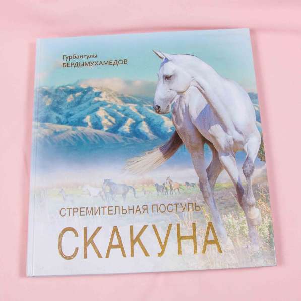 Книга-альбом про Ахалтекинцев, лошади, Туркмения