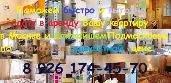 Поможем сдать квартиру в Москве и МО в Москве