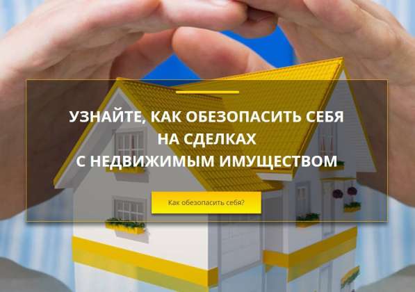 Узнайте, как обезопасить себя на сделках с недвижимостью! в Челябинске фото 4