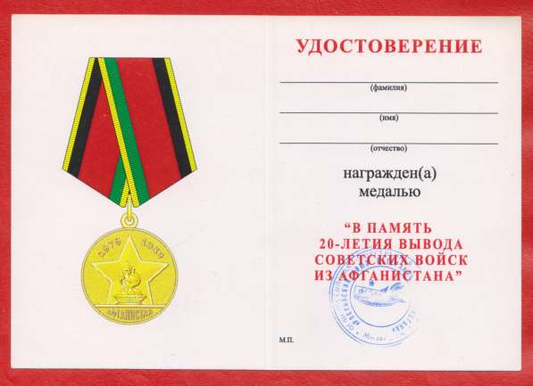Россия медаль В память 20-летия вывода войск из Афганистана в Орле