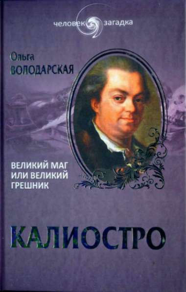 Калиостро