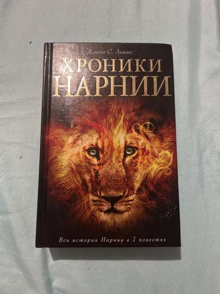 Книга Хроники Нарнии