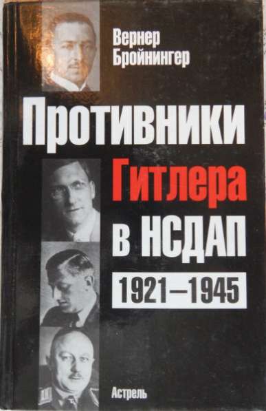 Противники Гитлера в НСДАП