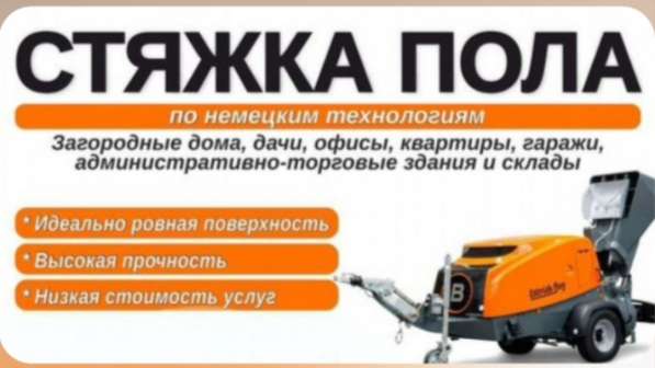 СТЯЖКА ПОЛА ПОД КЛЮЧ в 
