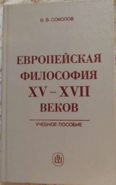 Европейская философия 15-17 веков