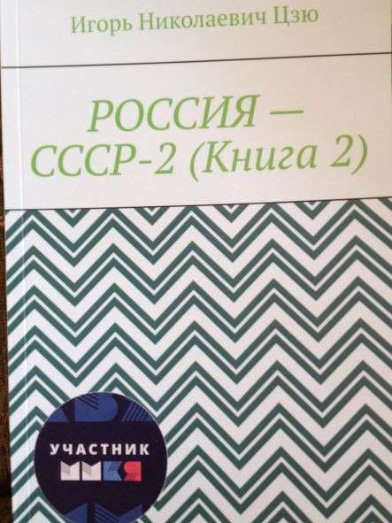 Игорь Цзю: "Восьмое Обращение Верховного Правителя СССР" в Ялте