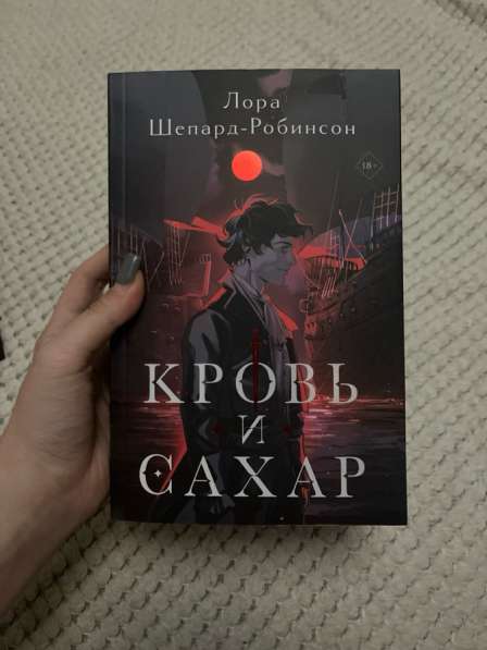 Кровь и сахар книга