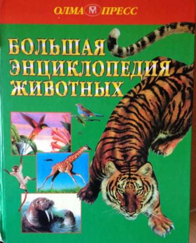 Детские иллюстрированные Энциклопедии в Калининграде фото 4