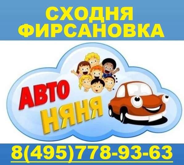 Автоняня в Сходне