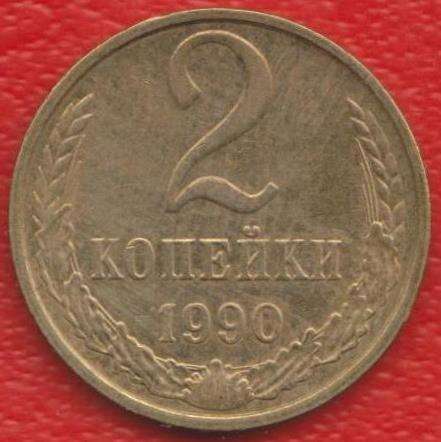 СССР 2 копейки 1990 г.