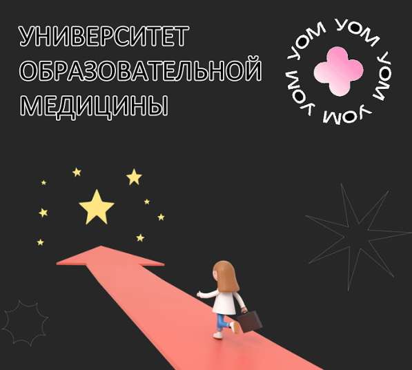 Университет образовательной медицины в Москве фото 8