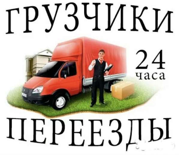 Грузчики/Переезды/Автотранспорт