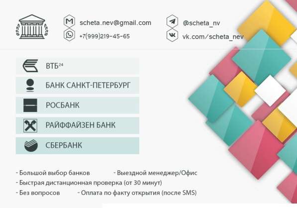 Помощь в открытии расчетных счетов!
