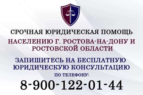 Юридические консультации для граждан в Ростове-на-Дону