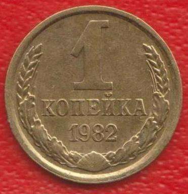 СССР 1 копейка 1982 г.