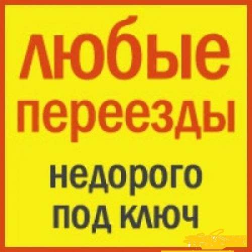 Переезды Любой Сложности - в СЕРГИЕВ-ПОСАДЕ! в Сергиевом Посаде