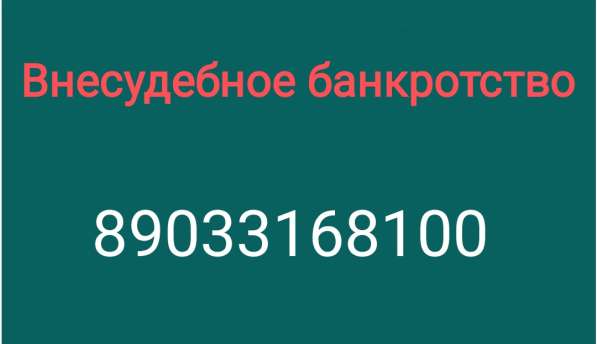 Внесудебное банкротство в Волгограде